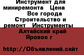 Инструмент для миниремонта › Цена ­ 4 700 - Все города Строительство и ремонт » Инструменты   . Алтайский край,Яровое г.